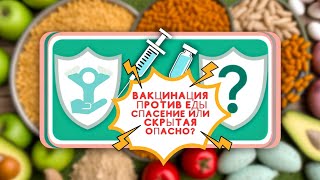 Вакцинация против еды Спасение или скрытая опасно? | Здоровый Образ Жизни | Правильное Питание