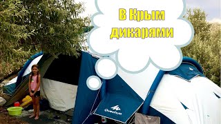 Едем в Крым Дикарями с палаткой