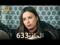 أليف الحلقة 633 دوبلاج عربي 