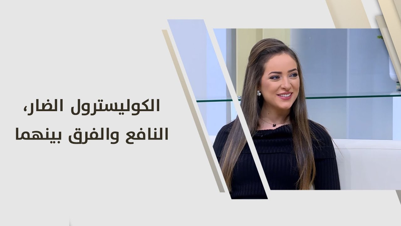 الكوليسترول الضار، النافع والفرق بينهما - رند الديسي - تغذية