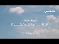 بودكاست متنفس الحلقة الثالثة الابتعاد راحة بال ولا خسارة