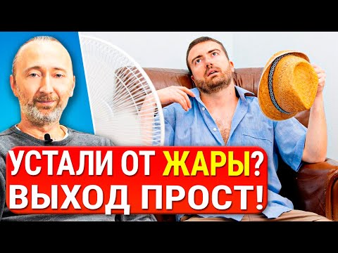 ПРОСТОЙ СПОСОБ СПАСТИСЬ ОТ ЖАРЫ БЕЗ КОНДИЦИОНЕРА! Как охладиться легко, быстро, дёшево и везде?