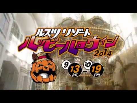ハッピーハロウイン2014(ルスツリゾート テレビCM)