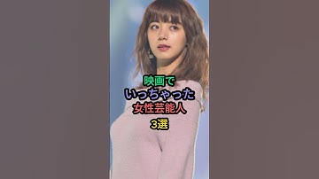 ㊗200万再生！女優魂を映画で見せた女性芸能人3選 #池田エライザ #上戸彩