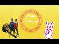 مهرجان دوس فرامل انس المصلحي و ميدو توزيع المصلحي 2021 مهرجان دوس فرامل انس المصلحي و ميدو توزيع المصلحي 2021