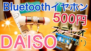 DAISOで500円！Bluetoothイヤホンをダイソーで買ってみた…けど