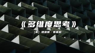 《多维度思考》如何作出正确判断和科学决策