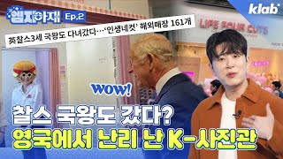 영국 소호점만 월 매출 1억 원, 16개국 역수출 성공한 인생네컷 근황｜크랩