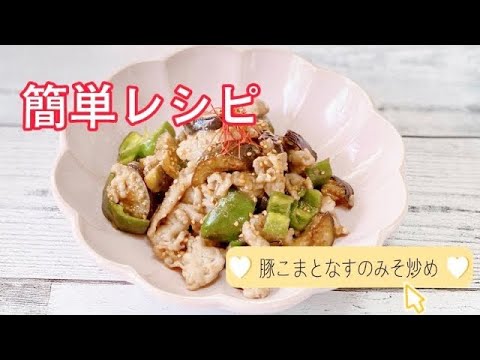 簡単お弁当のおかず／豚こまとなすのみそ炒め／ピーマンレシピ