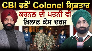 CBI ਵਲੋਂ Colonel ਗ੍ਰਿਫ਼ਤਾਰ ਕਰਨਲ ਦੀ ਪਤਨੀ ਵੀ ਖ਼ਿਲਾਫ਼ ਕੇਸ ਦਰਜ