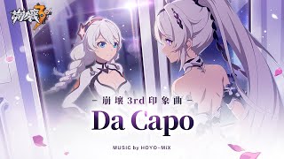「Da Capo」——《崩壞3rd》印象曲 screenshot 5