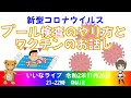第34回『新コロのプール検査のやり方とワクチンのお話し』【いいなライブ】令和2年11月26日号