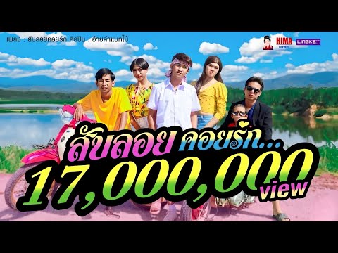 สับลอยคอยรัก - อ้ายคำแบกไม้ 【 OFFICIAL MV 】