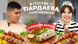 видео: УЮТНЫЙ СЕМЕЙНЫЙ ВЕЧЕР С ТУРЕЦКОЙ КУХНЕЙ | В ГОСТЯХ У ПАРДАЕВА: МОЯ ЖЕНА ЮЛЯ картинка: УЮТНЫЙ СЕМЕЙНЫЙ ВЕЧЕР С ТУРЕЦКОЙ КУХНЕЙ | В ГОСТЯХ У ПАРДАЕВА: МОЯ ЖЕНА ЮЛЯ