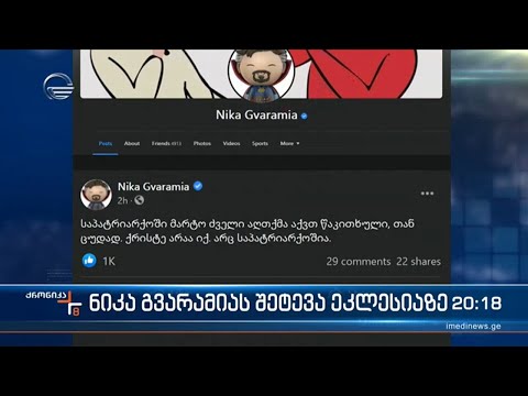 ნიკა გვარამიას შეტევა ეკლესიაზე