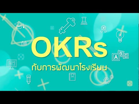 OKRs กับการพัฒนาโรงเรียน