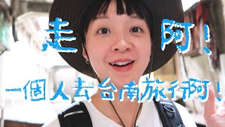 獨旅台南Vlog｜走吧！一個人去台南旅行！Day1 