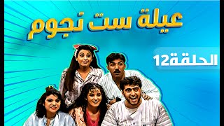 مسلسل عيلة ست نجوم | الحلقة الثانية عشرة كاملة HD : التحفة المفقودة | Aayela Set Nojom