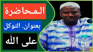 المحاضره التوكل على الله Cheikh Zeyd Solih Toure