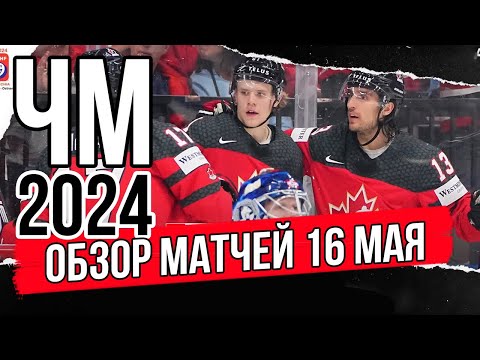 16 мая Обзор | ЧМ 2024 Чехия | Обзор матчей чемпионата мира по хоккею | Финляндия Австрия