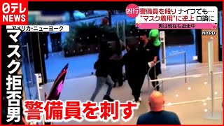 【アメリカ】“マスク着用”に逆上…警備員刺す　ニューヨークのアップルストアで