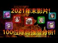 【神魔之塔】2021年末分析影片！共計100位實用隊員簡單評論！看看各位持有幾張呢？ by : 起司