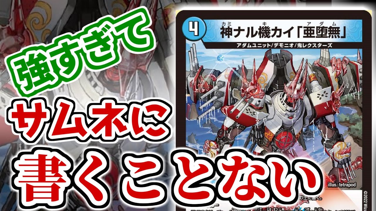 デュエマ】新弾の『神ナル機カイ「亜堕無」』というカードはもうホント