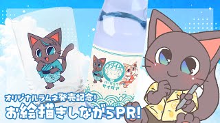 【案件PR】祝！オリジナルラムネ販売開始！やったぜー！！20250623