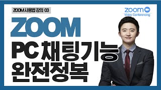 [ZOOM줌사용법강의] PC채팅기능 정복하기