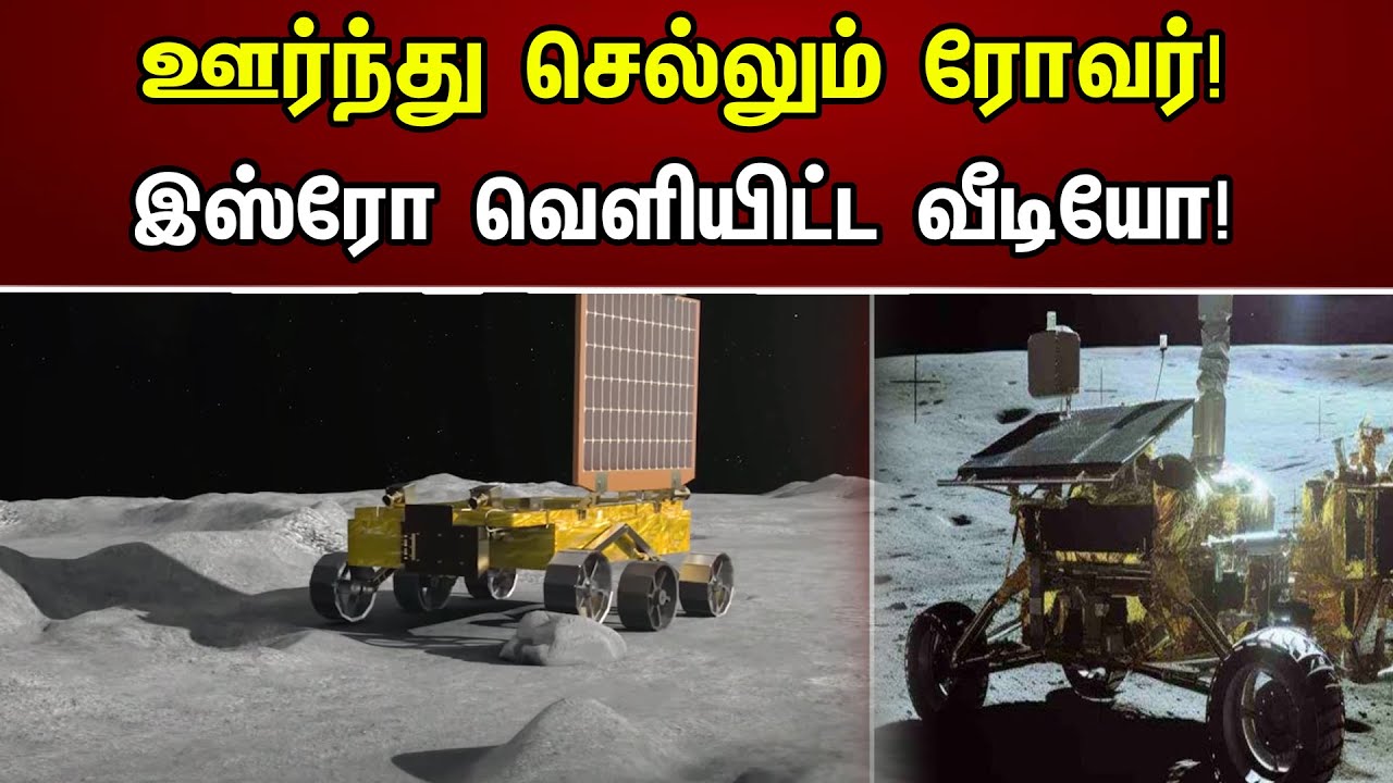ஊர்ந்து செல்லும் ரோவர்! இஸ்ரோ வெளியிட்ட வீடியோ! | ISRO Shares Video | Rover | Chandrayaan-3