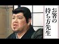 お箸の持ち方先生⑮【野性爆弾くっきー】
