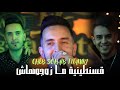 Cheb Sohaib Titaniki Ft Aymen Boucenna لا ما تقولوهاش تشوكيت تفارقنا Live 