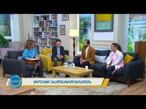 #ნაშუადღევს ევროპის საბჭოს პროექტი ახალგაზრდებისთვის