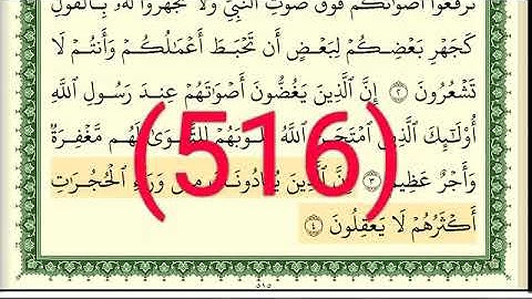سورة الحجرات رقم الصفحة 516 مجود بصوت القارئ الشيخ أيمن سويد حفظه الله