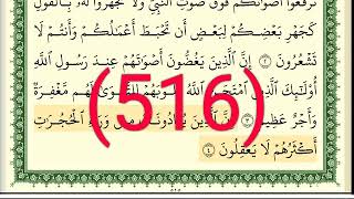 سورة الحجرات رقم الصفحة 516 مجود بصوت القارئ الشيخ أيمن سويد حفظه الله