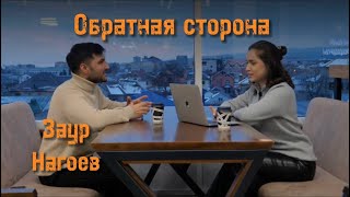 «‎Обратная сторона» - Заур Нагоев