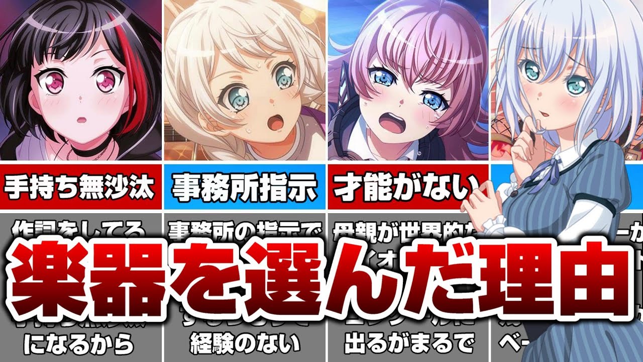 ガルパ全キャラが今の楽器やパートが決まった意外な理由【バンドリ ガルパ】