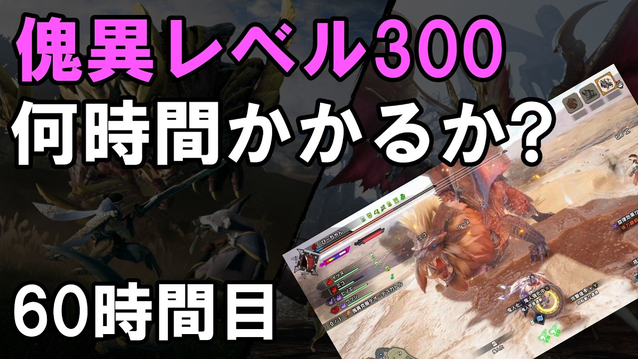 【サンブレイク】何時間で傀異レベル300いけるか 60時間目
