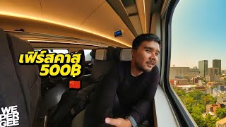 โคตรถูก! 500฿ เฟิร์สคลาสราคานี้? รถไฟความเร็วสูงจีนสายใหม่ 🇨🇳