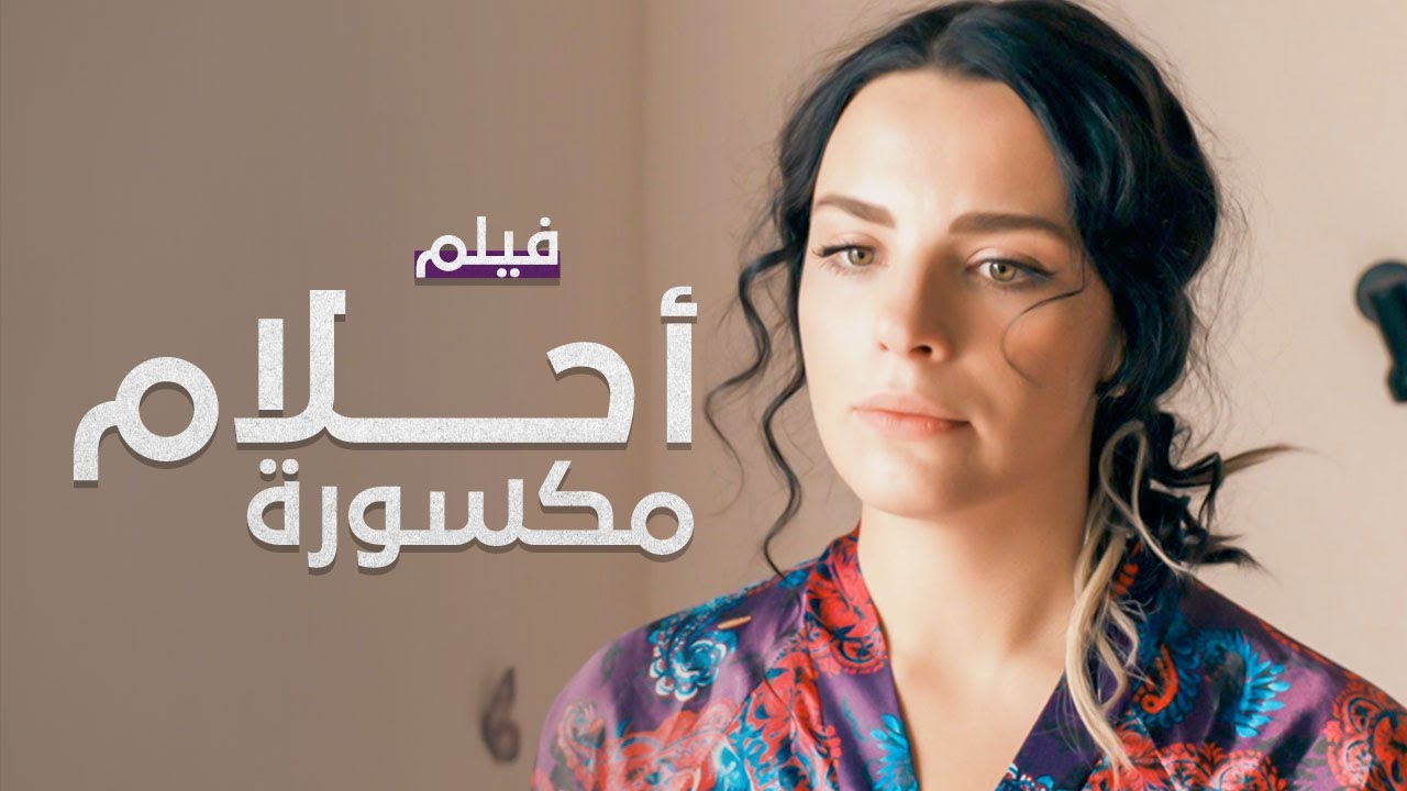 فيلم أحلام مكسورة | دراما مدبلجة على الطريقة التركية