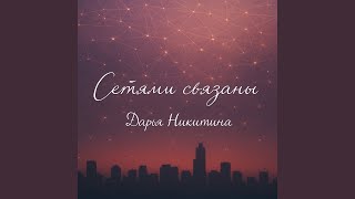Сетями связаны