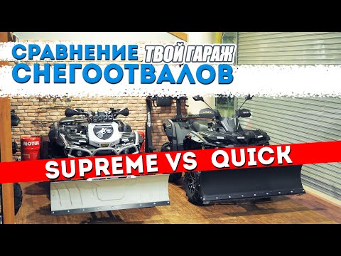 Снегоотвал SUPREME vs