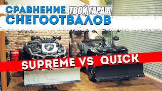 Снегоотвал SUPREME vs QUICK. Сравнение отвалов RIVAL.