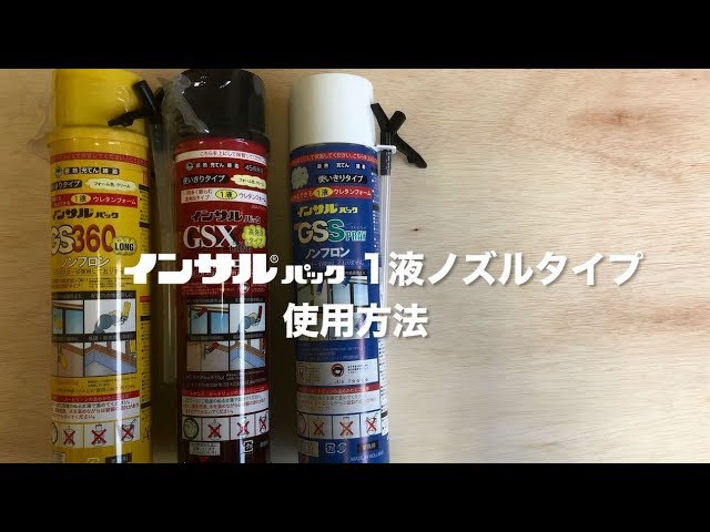 【ABC商会】発泡ウレタン「インサルパック」 1液ノズルタイプ（充てん）使用方法
