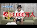 祝10000人達成