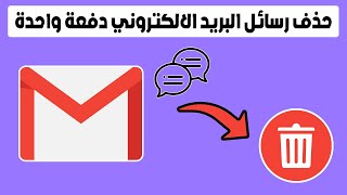 كيفية حذف جميع رسائل البريد الالكتروني دفعة واحدة | حذف رسائل الجيميل دفعه واحده