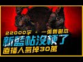 暗黑4｜ 有夠水！3/1 冷飯熱炒藍帖....排行榜內容！吸血鬼異能返場｜Diablo IV 暗黑破壞神4｜JG Game