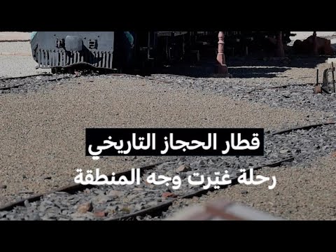 قطار الحجاز التاريخي رحلة غي رت وجه المنطقة 