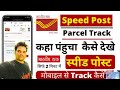 India Post Track Kaise Kare | Indian Post Track Kaise Kare | Speed Post Tracking Kaise Kare