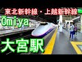 東北新幹線・上越新幹線　大宮駅 Ōmiya Station. JR East Tohoku Shinkansen / Joetsu Shinkansen